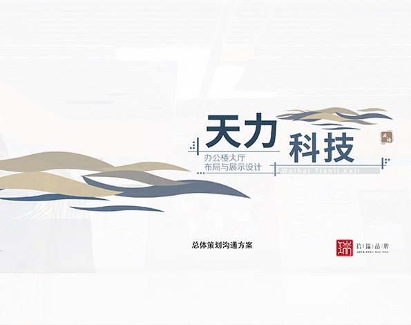 展廳設計 | 天力科技企業展廳設計施工